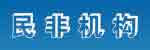 民非机构