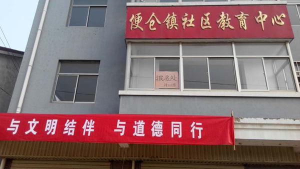 盐城市亭湖区便仓社教中心开展创建文明城市宣