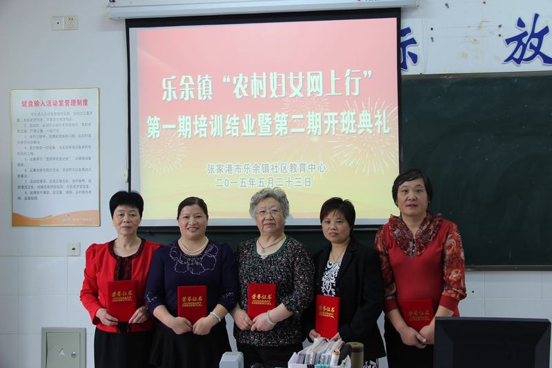 张家港市乐余镇举行"农村妇女网上行"第一期培训结业