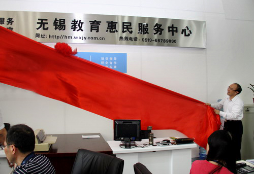 无锡市教育惠民服务中心正式运行 -正文 (江苏