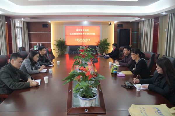 南京市及玄武区进行社区教育网络平台研讨交流
